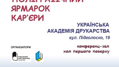 Фото: У четвер відбудеться Поліграфічний ярмарок кар’єри в Українській Академії Друкарства