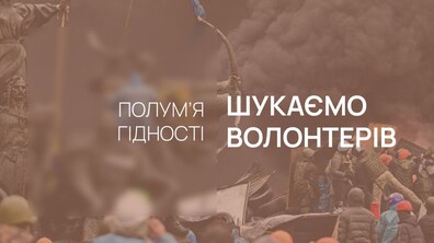 Фото: Львів'ян запрошують стати волонтерами у реконструкції «Полум'я Гідності»