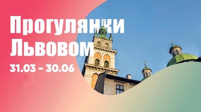 Фото: Львівський туристичний офіс продовжує серію екскурсій для переселенців та львів’ян