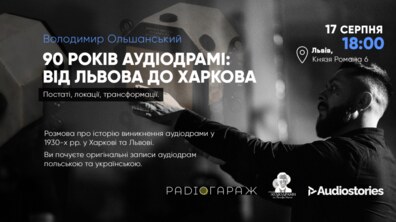 Фото: РадіоГараж запрошує на лекцію про історію виникнення аудіодрами в Україні