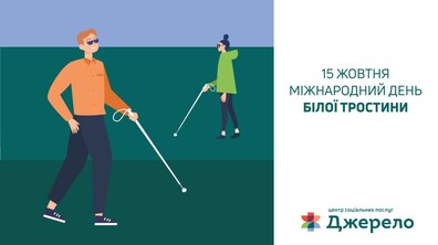 Фото: Сьогодні відзначають Міжнародний день білої тростини