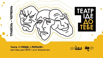 Фото: Проєкт «Театр іде до тебе!» відвідає модульні містечка