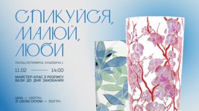 Фото: Подаруй коханій людині власноруч розписану вазу: Палац Хоткевича запрошує на майстерку