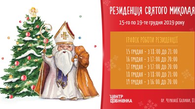 Фото: У Центрі Довженка запрацює найпросторіша Резиденція Святого Миколая