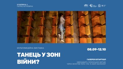 Фото: Львів’ян кличуть на виставку про танець у зоні війни