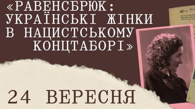 Фото: Львів’ян запрошують на розмову про українок, ув’язнених у жіночому концтаборі Равенсбрюк