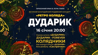 Фото: «Дударик» запрошує на концерт «Ретро коляда»