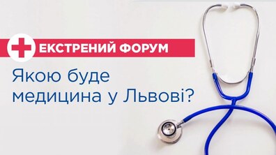 Фото: У Львові проведуть екстрений медичний форум: детальна програма