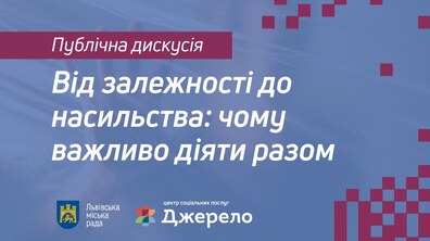 Фото: Завтра у Львові обговорять вплив війни і залежностей на домашнє насильство