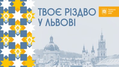 Фото: Твоє Різдво у Львові: мешканців і гостей міста запрошують на спільні колядування біля ватр