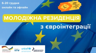 Фото: Молодіжна резиденція з європейської інтеграції: як взяти участь