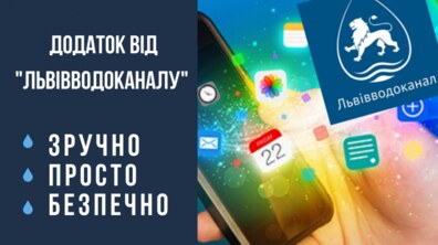 Фото: «Львівводоканал» розробив мобільний додаток, який дозволяє сплачувати за послуги за кількома рахунками