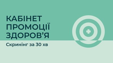 Фото: Обстеження за 30 хвилин: як у Львові працює перший міський Кабінет промоції здоров’я