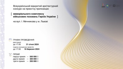 Фото: Архітектурний конкурс на проєктну пропозицію меморіального комплексу військових поховань Героїв України на вул. І. Мечникова у м. Львові