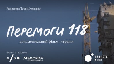 Фото: Злочин росії, який не перестає повторюватися. У Львові покажуть документальний фільм «Перемоги 118»