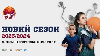 Фото: Розпочалась реєстрація на Львівські спортивні шкільні ліги сезону 2023/2024 (відео)