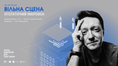Фото: Палац Хоткевича організовує шостий літературний мікрофон