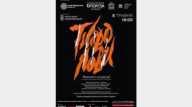 Фото: У Львові презентують унікальний мюзикл «Тигролови»