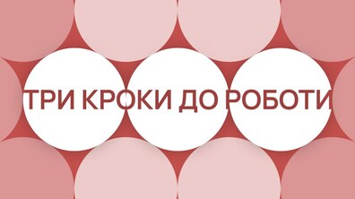 Фото: Молодь запрошують пройти безкоштовний навчальний курс «Три кроки до роботи»