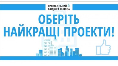 Фото: Від сьогодні розпочинається голосування за проєкти Громадського бюджету міста Львова