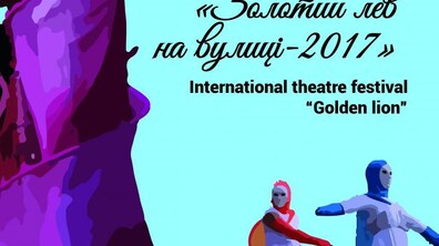 Фото: Незабаром стартує фестиваль «ЗОЛОТИЙ ЛЕВ на вулиці – 2017»