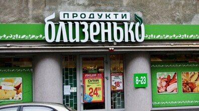 Фото: Мережа мінімаркетів «Близенько» недосплатила до міського бюджету щонайменше 36 млн грн