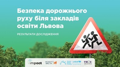 Фото: ГО Impact та КУ Інститут міста презентували дослідження «Безпека дорожнього руху у Львові біля закладів освіти»