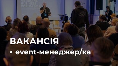 У залі учасники слухають виступ спікера; внизу на фото напис великими білими літерами: ВАКАНСІЯ event-менеджер/ка