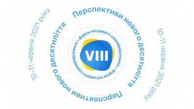 Фото: Вже завтра у Львові стартує VIII Всеукраїнський форум місцевого самоврядування: програма заходу