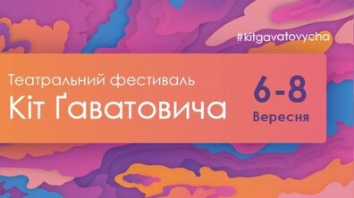 Фото: Завтра стартує 5-ий міжнародний театральний фестиваль «Кіт Ґаватовича»