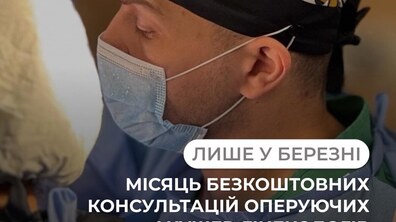 крупним планом зображений чоловік-медик у профіль. Він одягнений у медичну маску та темну операційну шапочку з візерунком, поруч видно частину медичного одягу та обладнання. На зображенні є напис: «Лише у березні — місяць безкоштовних консультацій оперуючих акушер-гінекологів».
