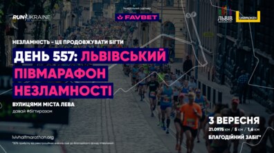 Фото: За місяць у Львові відбудеться 7-й традиційний півмарафон: триває реєстрація