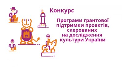 Фото: Мерія оголосила старт конкурсу проектів, які скеровані на дослідження культури