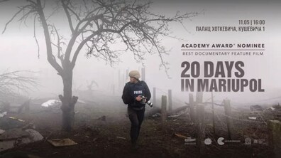 Фото: Палац Хоткевича запрошує на перегляд оскароносної стрічки «20 днів у Маріуполі»