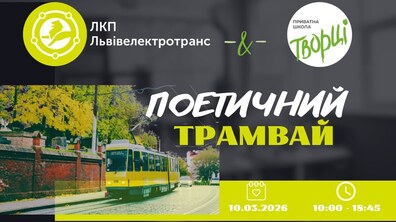 інформаційний банер про подію «Поетичний трамвай». Ліворуч зображений жовтий трамвай, що їде вулицею повз червону цегляну огорожу та дерева з жовтим листям. Праворуч на темному фоні розміщені написи: «ЛКП Львівелектротранс & Приватна школа Творці», назва події «Поетичний трамвай», а внизу вказано дату та час — 10 березня 2026 року, з 10:00 до 18:45.