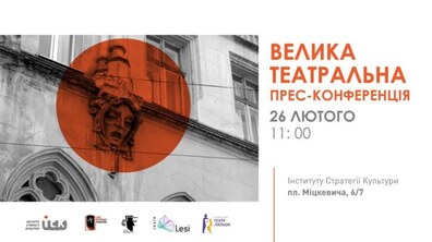Фото: Львівські театри запрошують на велику театральну пресконференцію