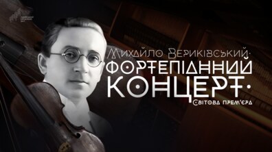 Фото: 75 років потому: Органний зал кличе на світову прем'єру фортепіанного концерту Михайла Вериківського