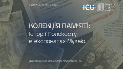 Фото: Музей «Територія Терору» кличе на події, приурочені до Дня пам'яті жертв Голокосту