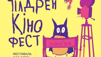 Фото: Дітей запрошують на безкоштовні кінопокази в межах міжнародного фестивалю кіномистецтва