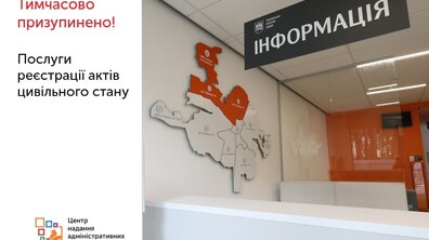 Фото: Послуги відділу державної реєстрації актів цивільного стану тимчасово недоступні у ЦНАП