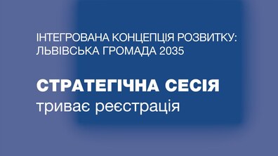 Фото: 30 серпня відбудеться стратегічна сесія з формування проєкту концепції інтегрованого розвитку Львівської громади