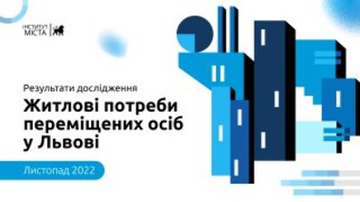 Фото: Інститут міста дослідив житлові потреби внутрішньо переміщених осіб у Львові: результати опитування