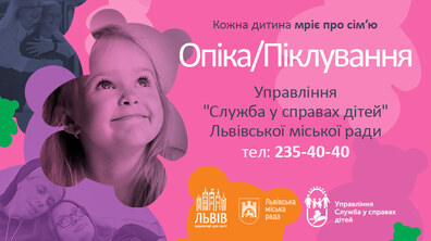 Фото: Кожна дитина мріє про сім’ю: ОПІКА ТА ПІКЛУВАННЯ