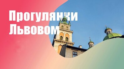 Фото: Веселий Левчик та прогулянка з Лемберґа у Львів: які цікаві екскурсії підготували мешканцям на ці вихідні