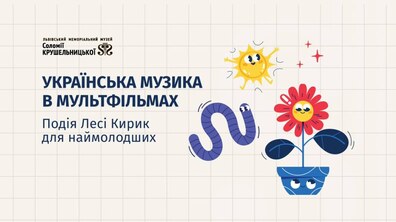 Фото: Музей Соломії Крушельницької розкаже наймолодшим відвідувачам про українську музику в мультфільмах