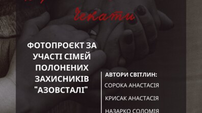 Фото: У Львові з’явиться інтерактивна фотовиставка, присвячена полоненим захисникам «Азовсталі»