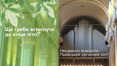 Фото: Львівський органний зал запрошує проводжати літо разом