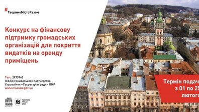Фото: Стартував конкурс на фінансову підтримку громадських організацій для покриття видатків на оренду приміщень на 2020 рік
