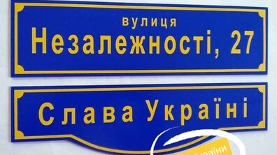 Фото: Мешканці та підприємці не витрачатимуть власних коштів при перейменуванні вулиць