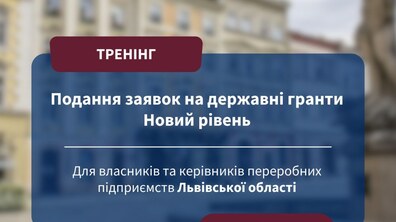 Фото: Як отримати грант до 8 млн грн: у Львові проведуть тренінг для представників переробних підприємств